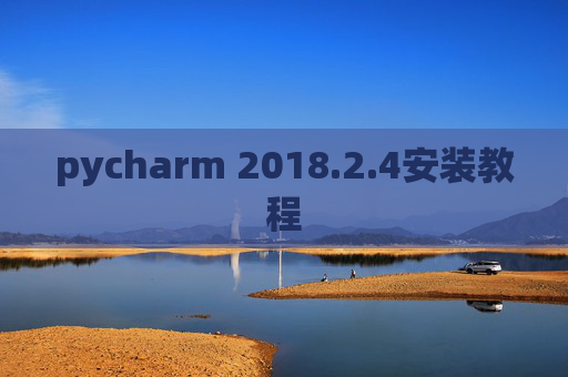 pycharm 2018.2.4安装教程